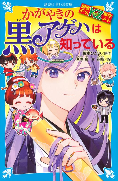 探偵チームKZ事件ノート かがやきの黒アゲハは知っている – 丸善