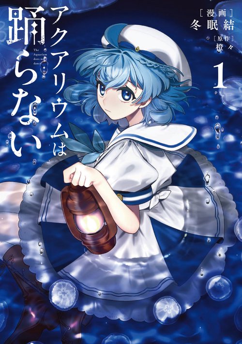 アクアリウムは踊らない 1 – 丸善ジュンク堂書店ネットストア