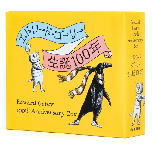 エドワード・ゴーリー生誕100年特製BOXセット【全4巻】 – 丸善