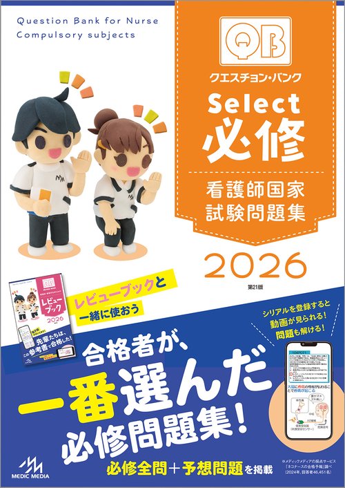 クエスチョン・バンク Select必修 2026 – 丸善ジュンク堂書店ネットストア