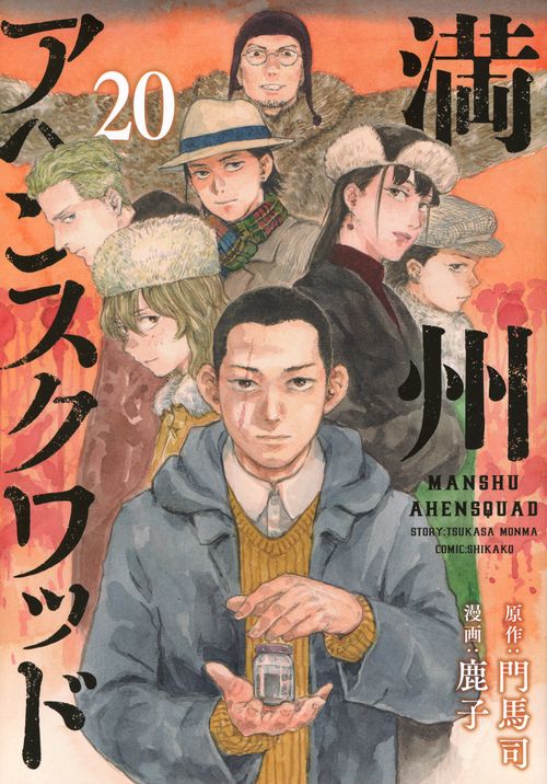 満州アヘンスクワッド（20） – 丸善ジュンク堂書店ネットストア