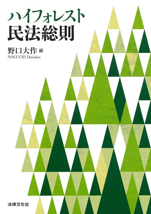 ハイフォレスト民法総則 – 丸善ジュンク堂書店ネットストア