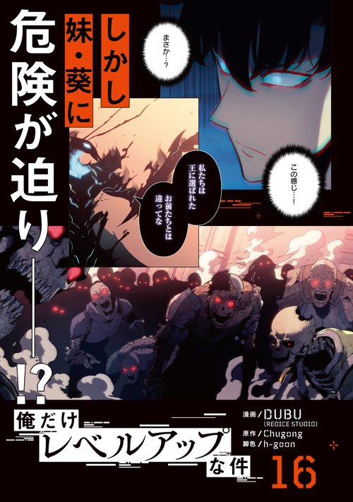 俺だけレベルアップな件 16 – 丸善ジュンク堂書店ネットストア