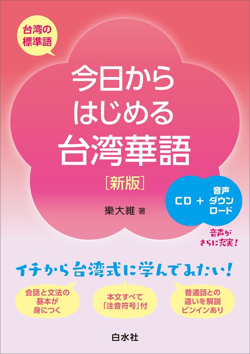 今日からはじめる台湾華語［新版］《CD付》 – 丸善ジュンク堂書店