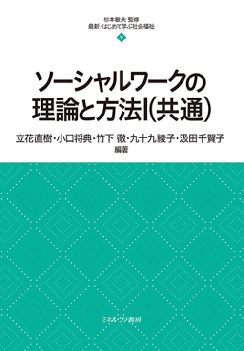 ソーシャルワークの理論と方法Ⅰ（共通） – 丸善ジュンク堂書店ネット