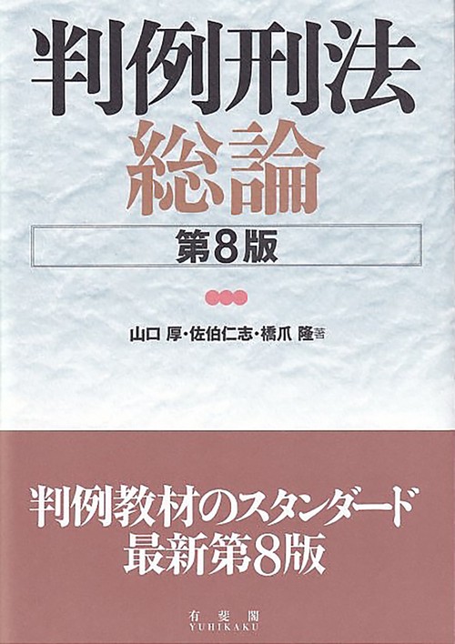 判例刑法総論〔第8版〕 – 丸善ジュンク堂書店ネットストア