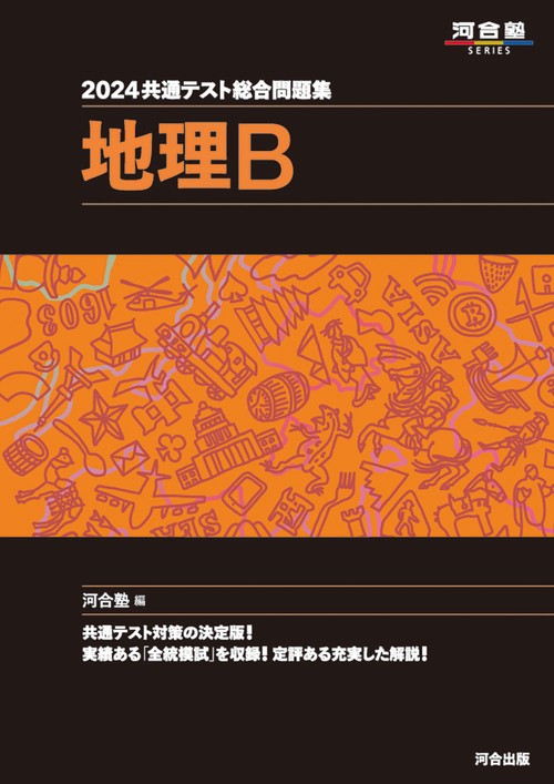 2024 共通テスト総合問題集 地理B – 丸善ジュンク堂書店ネットストア