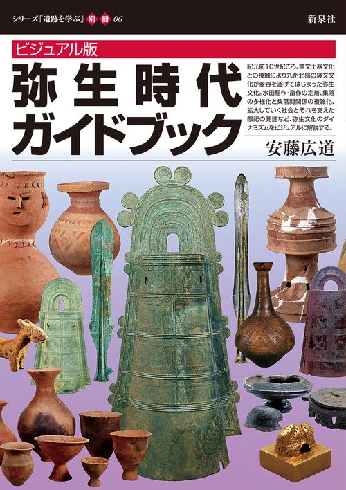 ビジュアル版 弥生時代ガイドブック – 丸善ジュンク堂書店ネットストア