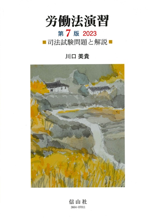 労働法演習（第7版）2023 – 丸善ジュンク堂書店ネットストア