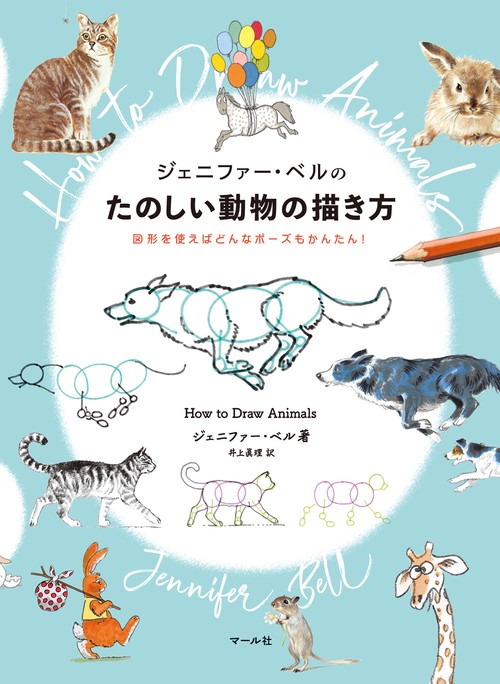 ジェニファー・ベルのたのしい動物の描き方 – 丸善ジュンク堂書店
