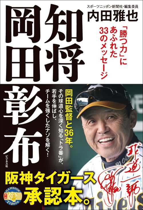 知将 岡田彰布 – 丸善ジュンク堂書店ネットストア