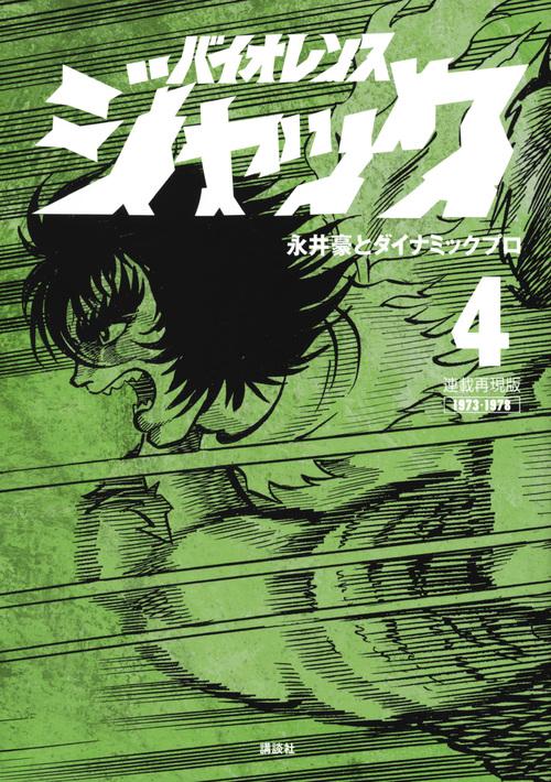 バイオレンスジャック 連載再現版 4 1973-1978 – 丸善ジュンク堂書店