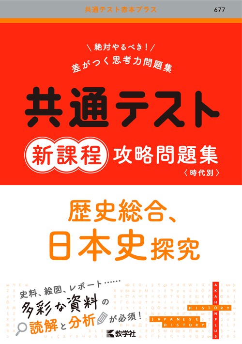 共通テスト新課程攻略問題集 歴史総合，日本史探究 – 丸善ジュンク堂