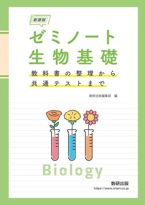 新課程 ゼミノート生物基礎 教科書の整理から共通テストまで – 丸善