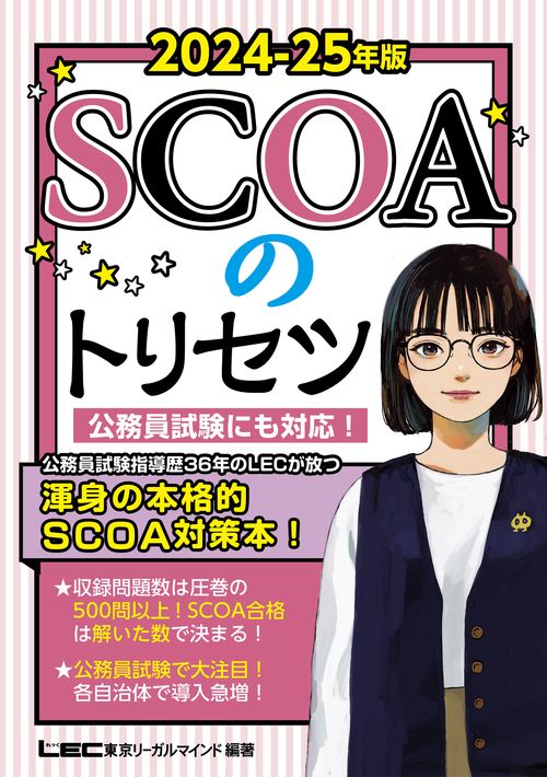 2024-2025年版 SCOAのトリセツ – 丸善ジュンク堂書店ネットストア
