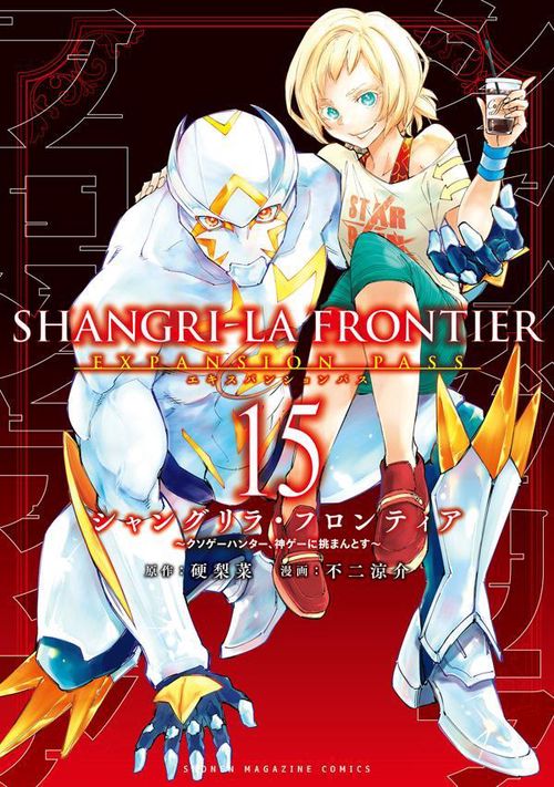 シャングリラ・フロンティア（15）エキスパンションパス ～クソゲー