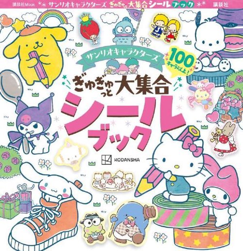 サンリオキャラクターズ ぎゅぎゅっと大集合シールブック – 丸善