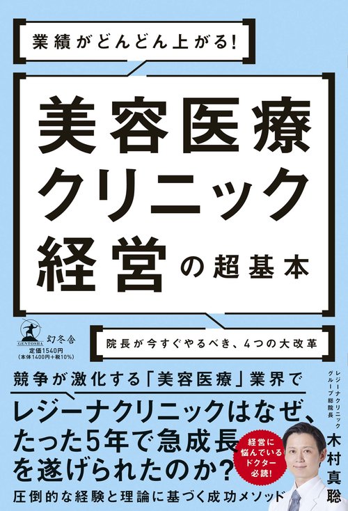 業績がどんどん上がる！ 美容医療クリニック経営の超基本 院長が今すぐ