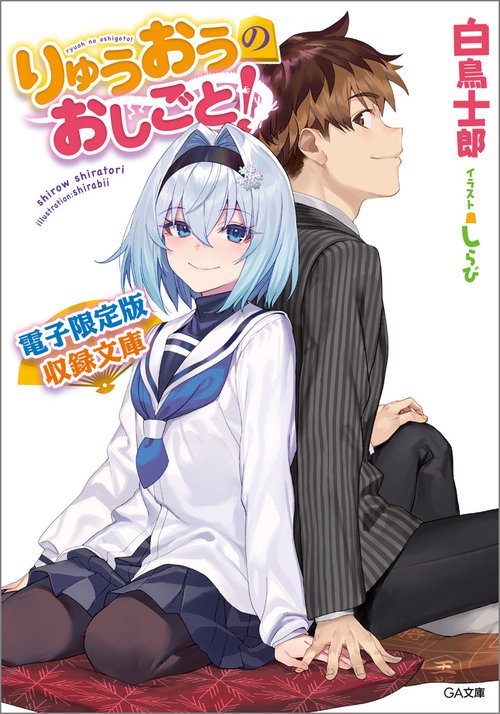 りゅうおうのおしごと！20 電子限定版収録文庫＆対局室風ディスプレイ