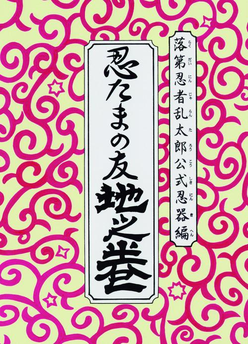 忍たまの友 地之巻 落第忍者乱太郎公式忍 – 丸善ジュンク堂書店ネット