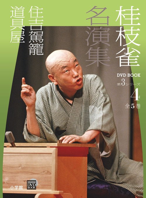 桂枝雀 名演集 第3シリーズ 第4巻 住吉駕籠 道具屋 – 丸善ジュンク堂