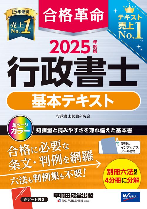 2025年度版 合格革命 行政書士 基本テキスト – 丸善ジュンク堂書店