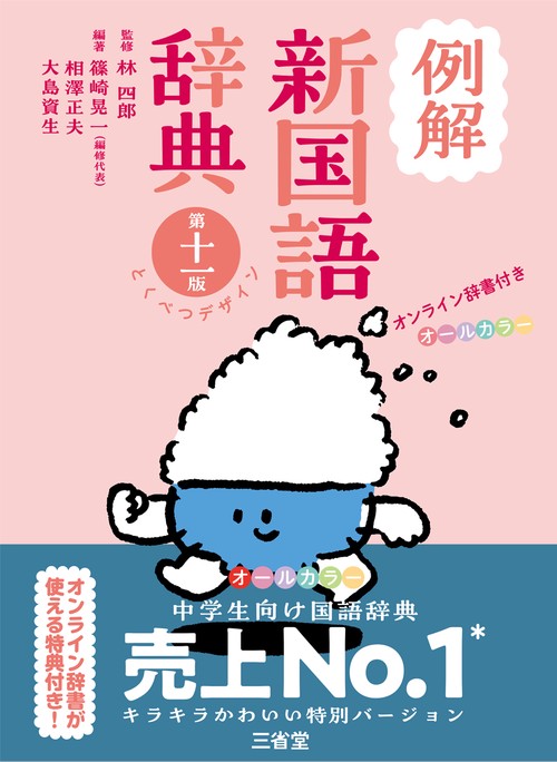 例解新国語辞典 第十一版 とくべつデザイン オンライン辞書付き