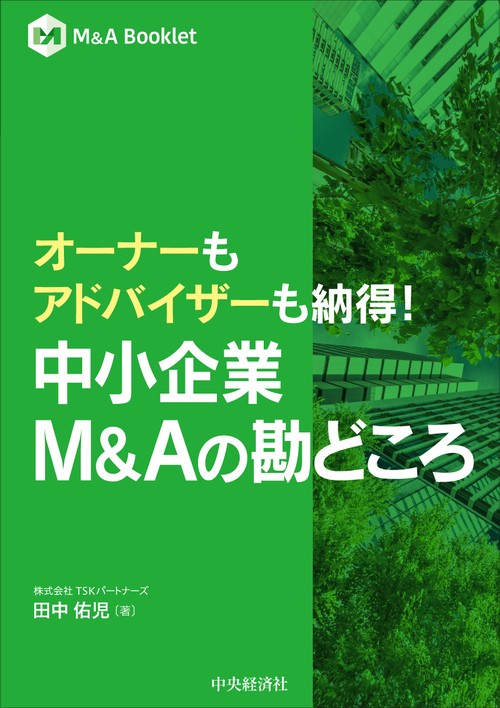 オーナーもアドバイザーも納得！ 中小企業M＆Aの勘どころ – 丸善