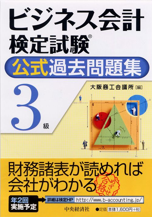 ビジネス会計検定試験公式過去問題集3級 – 丸善ジュンク堂書店ネットストア
