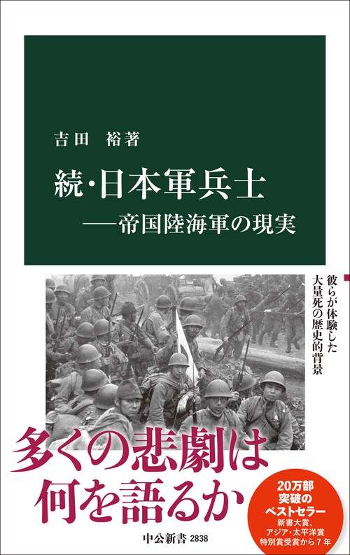 続・日本軍兵士―帝国陸海軍の現実 – 丸善ジュンク堂書店ネットストア