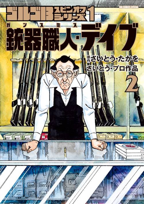 ゴルゴ13スピンオフシリーズ 1 銃器職人・デイブ – 丸善ジュンク堂書店