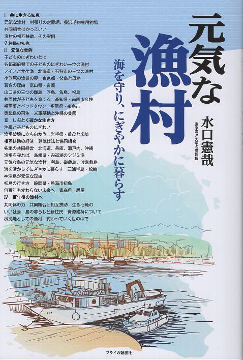 元気な漁村 海を守り、にぎやかに暮らす – 丸善ジュンク堂書店ネットストア