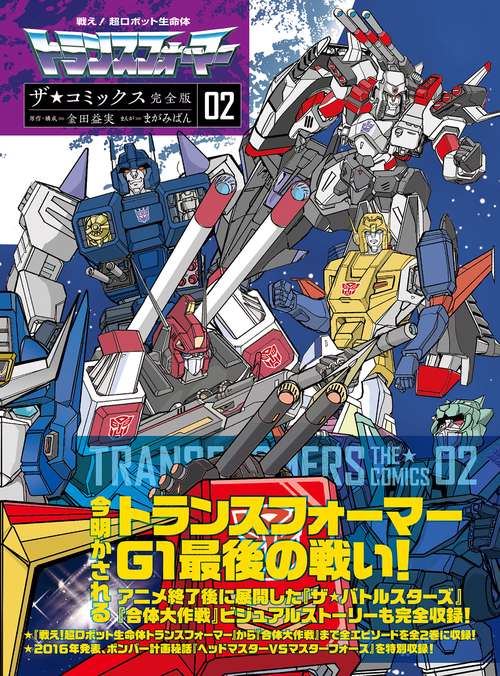 戦え!超ロボット生命体トランスフォーマー ザ☆コミックス完全版