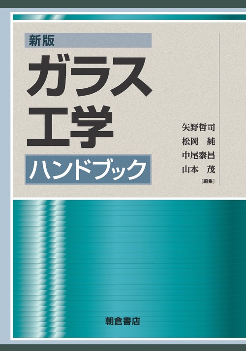 新版ガラス工学ハンドブック – 丸善ジュンク堂書店ネットストア