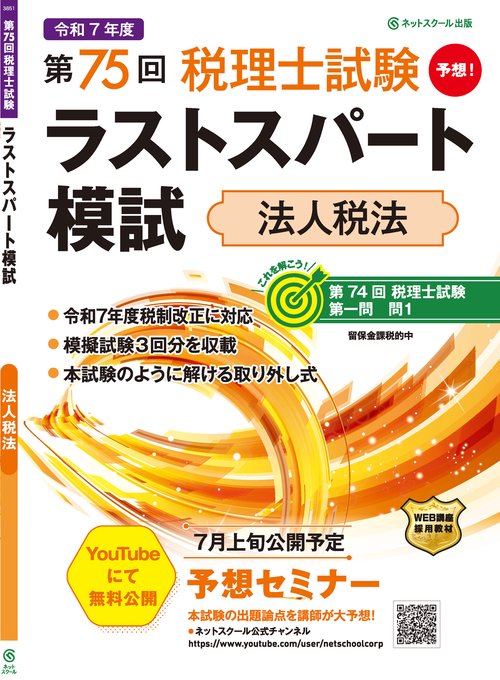 第75回税理士試験ラストスパート模試法人税法 – 丸善ジュンク堂書店