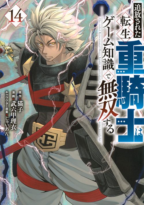 追放された転生重騎士はゲーム知識で無双する（14） – 丸善ジュンク堂
