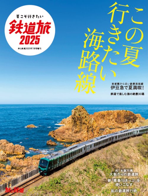 旅と鉄道 (2025年07月 別冊・臨時増刊) [雑誌] (2025年07月 別冊・臨時