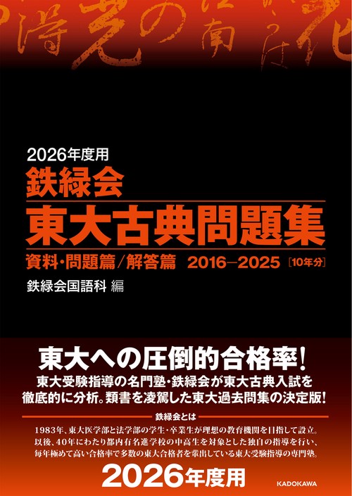 2026年度用 鉄緑会東大古典問題集 資料・問題篇／解答篇 2016-2025