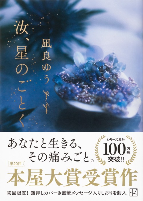 汝、星のごとく – 丸善ジュンク堂書店ネットストア