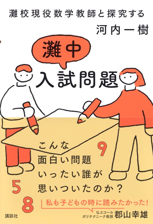 灘校現役数学教師と探究する 灘中入試問題 – 丸善ジュンク堂書店ネット