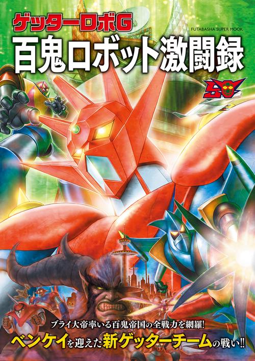 ゲッターロボG 百鬼ロボット激闘録 – 丸善ジュンク堂書店ネットストア