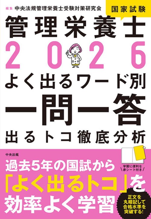 2026管理栄養士国家試験よく出るワード別一問一答 – 丸善ジュンク