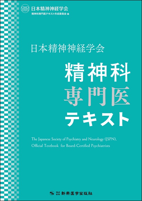 日本精神神経学会 精神科専門医テキスト – 丸善ジュンク堂書店ネットストア