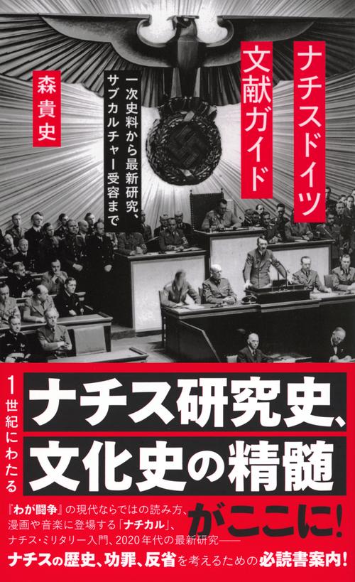 ナチスドイツ文献ガイド 一次史料から最新研究、サブカルチャー受容