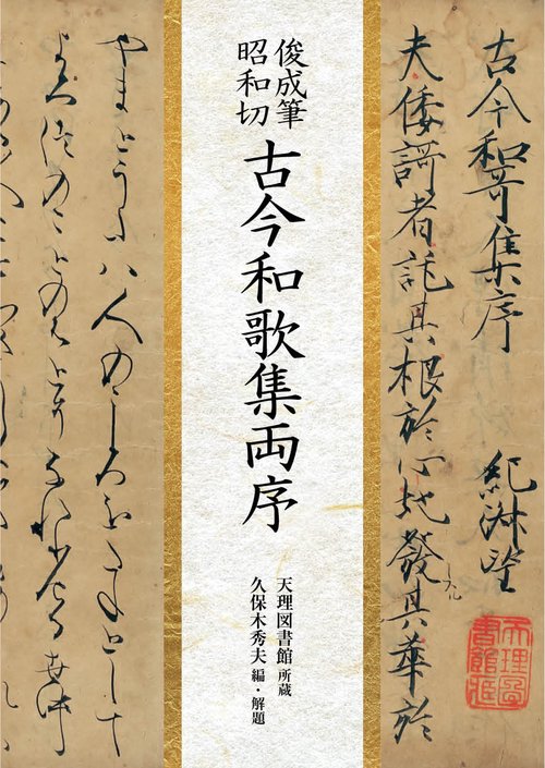 俊成筆昭和切 古今和歌集両序 – 丸善ジュンク堂書店ネットストア