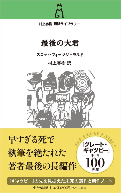 村上春樹 翻訳ライブラリー 最後の大君 – 丸善ジュンク堂書店ネットストア
