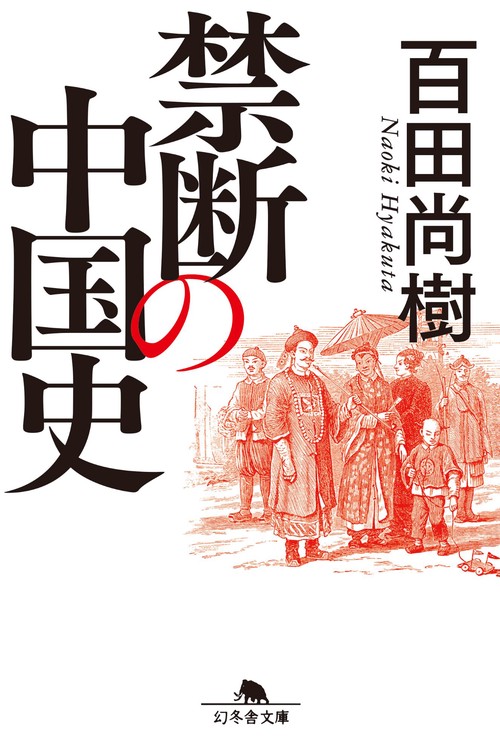 禁断の中国史 – 丸善ジュンク堂書店ネットストア