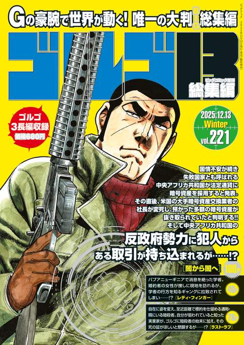 ゴルゴ13☆（B5）☆ 221 (2025年12月 別冊・臨時増刊) [雑誌] (2025年