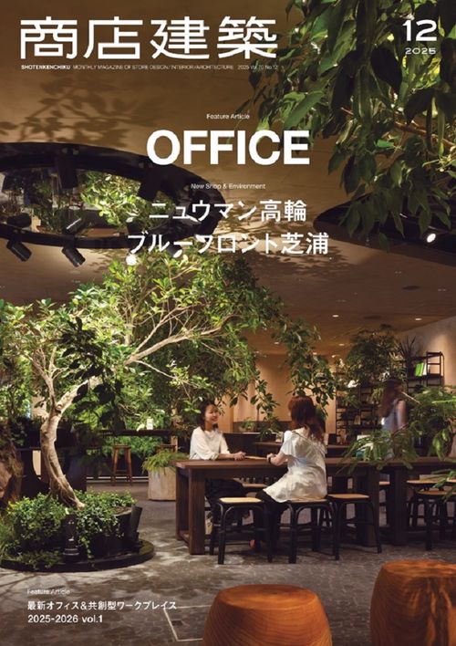 商店建築2025年12月号 (2025年12月号) [雑誌] (2025年12月号) [雑誌