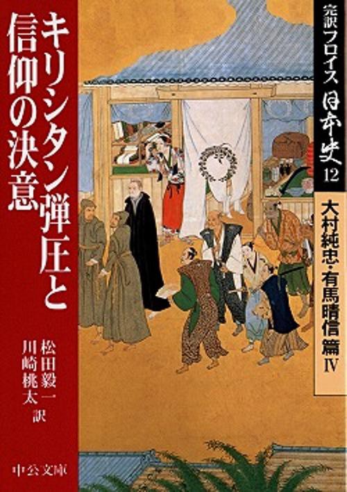 完訳フロイス日本史 12 – 丸善ジュンク堂書店ネットストア